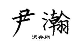 何伯昌尹瀚楷書個性簽名怎么寫