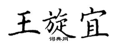 丁謙王旋宜楷書個性簽名怎么寫