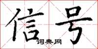 丁謙信號楷書怎么寫