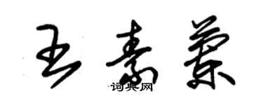 朱錫榮王素蘭草書個性簽名怎么寫