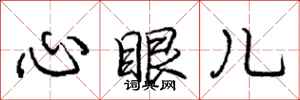 龐中華心眼兒行書怎么寫