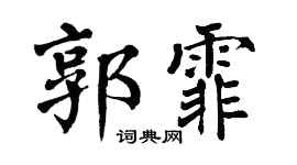 翁闓運郭霏楷書個性簽名怎么寫