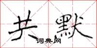 侯登峰共默楷書怎么寫