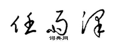 梁錦英任雨澤草書個性簽名怎么寫