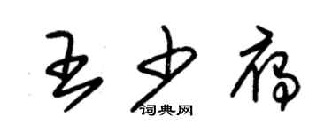 朱錫榮王少雁草書個性簽名怎么寫