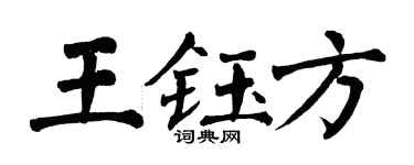 翁闓運王鈺方楷書個性簽名怎么寫