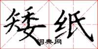 丁謙矮紙楷書怎么寫