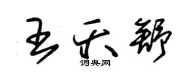 朱錫榮王夭舒草書個性簽名怎么寫