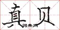 駱恆光真貝楷書怎么寫
