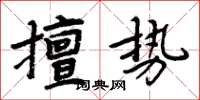 周炳元擅勢楷書怎么寫