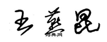 朱錫榮王燕昆草書個性簽名怎么寫
