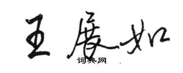 駱恆光王展如行書個性簽名怎么寫