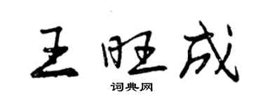 曾慶福王旺成行書個性簽名怎么寫