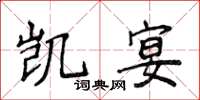 侯登峰凱宴楷書怎么寫