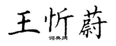 丁謙王忻蔚楷書個性簽名怎么寫
