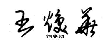 朱錫榮王煥華草書個性簽名怎么寫