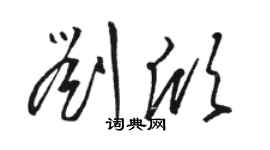 駱恆光劉欣草書個性簽名怎么寫