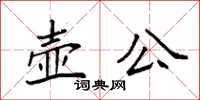 袁強壺公楷書怎么寫