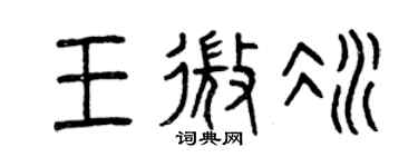 曾慶福王微冰篆書個性簽名怎么寫