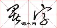 駱恆光署字草書怎么寫