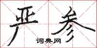 駱恆光嚴參楷書怎么寫