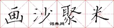黃華生畫沙聚米楷書怎么寫
