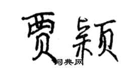 曾慶福賈穎行書個性簽名怎么寫