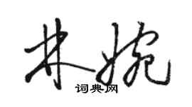 駱恆光林婉草書個性簽名怎么寫