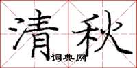 龐中華清秋楷書怎么寫