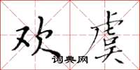 黃華生歡虞楷書怎么寫