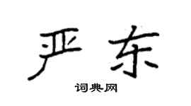 袁強嚴東楷書個性簽名怎么寫