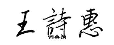 王正良王詩惠行書個性簽名怎么寫