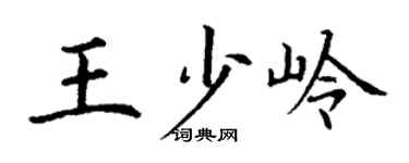 丁謙王少嶺楷書個性簽名怎么寫