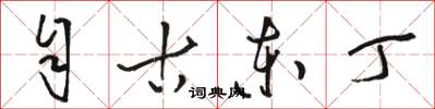 駱恆光自古東丁草書怎么寫