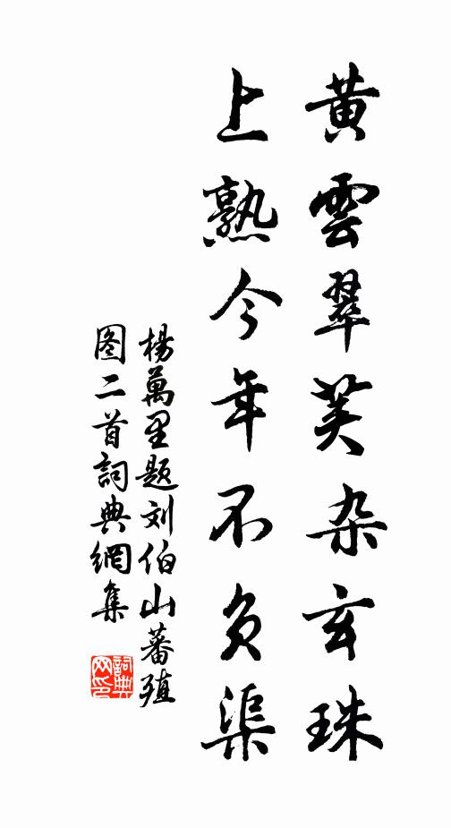 玉英瑤圃美人家，寶璐瓊芳興絕佳 詩詞名句