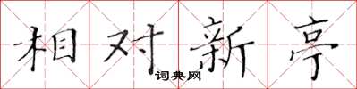 黃華生相對新亭楷書怎么寫