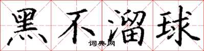 丁謙黑不溜球楷書怎么寫