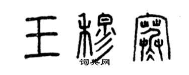 曾慶福王穆寒篆書個性簽名怎么寫