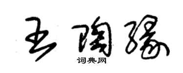 朱錫榮王陶緣草書個性簽名怎么寫