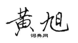 駱恆光黃旭行書個性簽名怎么寫