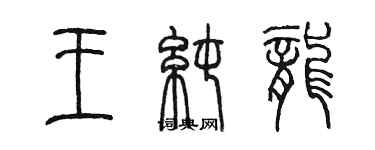 陳墨王純龍篆書個性簽名怎么寫