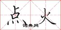 田英章點火楷書怎么寫