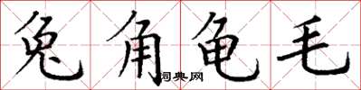 丁謙兔角龜毛楷書怎么寫