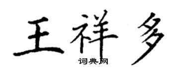 丁謙王祥多楷書個性簽名怎么寫