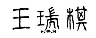曾慶福王瑞棋篆書個性簽名怎么寫