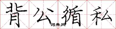 龐中華背公循私楷書怎么寫
