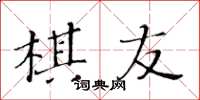 黃華生棋友楷書怎么寫