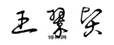 曾慶福王翠賢草書個性簽名怎么寫