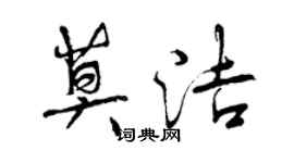 曾慶福莫潔行書個性簽名怎么寫