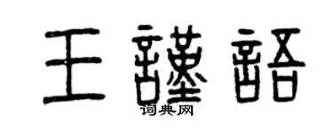 曾慶福王謹語篆書個性簽名怎么寫